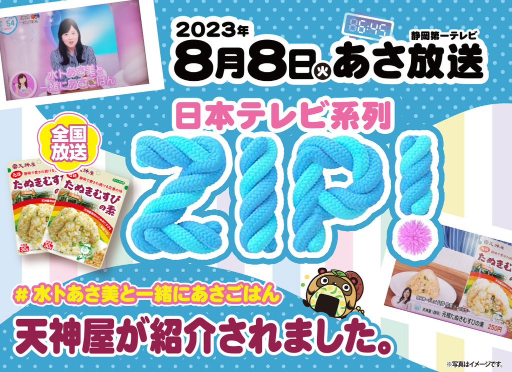日本テレビ系列「ZIP!」で紹介されました!