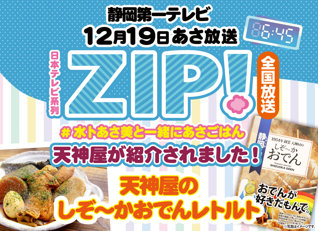 日本テレビ系列 静岡第一テレビ「ZIP!」で静岡おでんが紹介されました!
