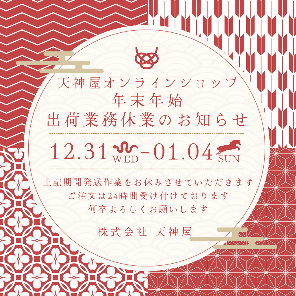 【2025年~2026年】 年末年始 出荷業務休業のお知らせ