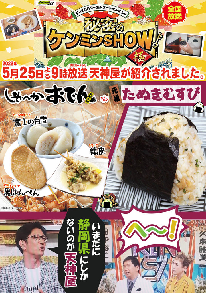 日本テレビ系列「秘密のケンミンSHOW極」で紹介されました!