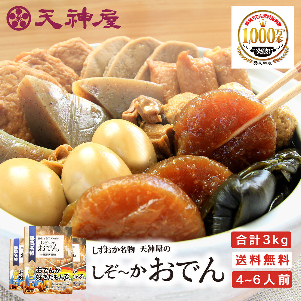 静岡名物 天神屋のしぞーかおでんレトルト3個セット│静岡名物・静岡