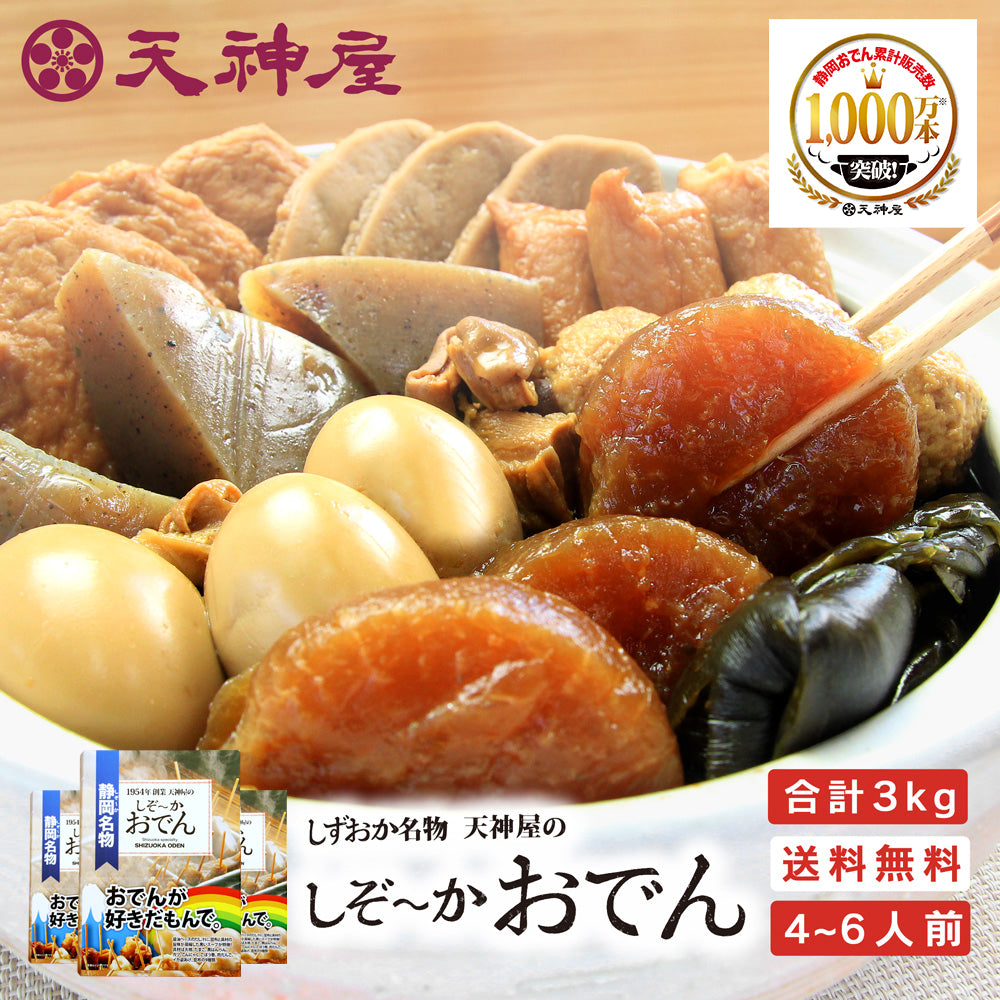 静岡名物 天神屋のしぞーかおでんレトルト3個セット│静岡名物・静岡